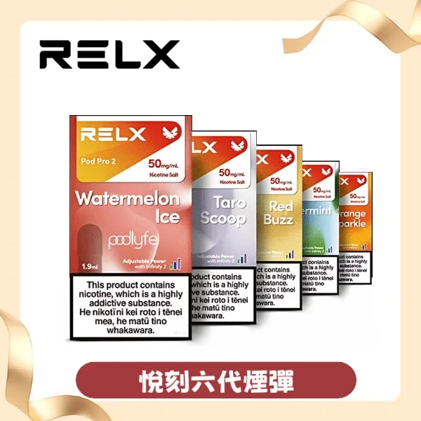 【熱情番石榴】Relx 六代煙彈｜酸甜芭樂口味｜現貨3顆入｜適配4/5代主機