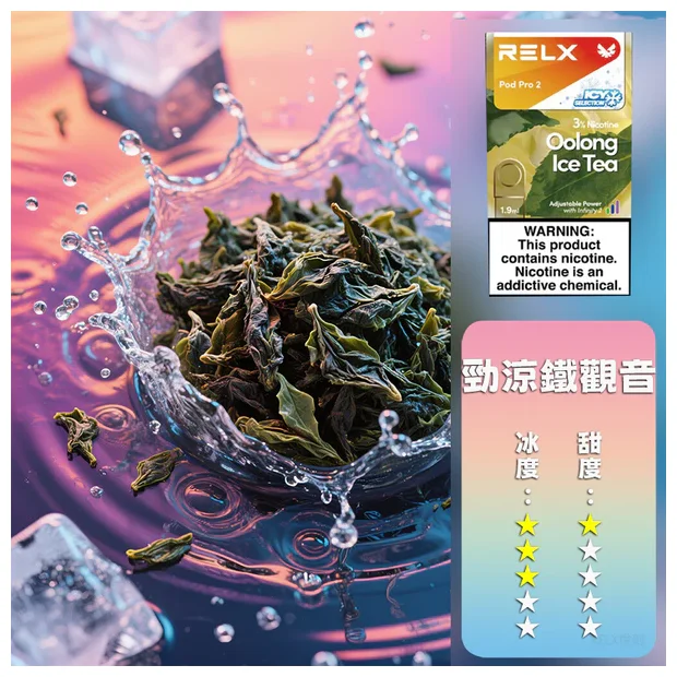 【勁涼鐵觀音】Relx六代煙彈｜冰感茶香口味｜現貨3顆入｜原廠正品