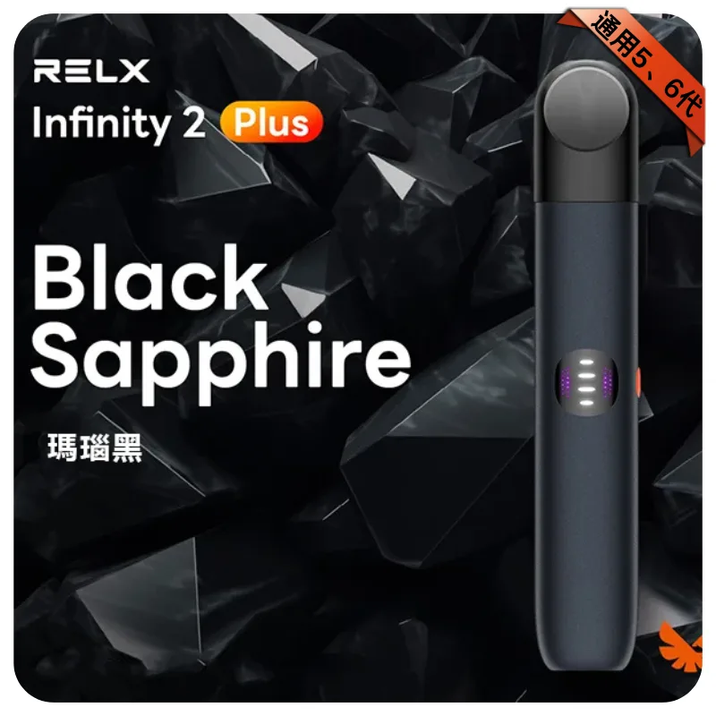 悅刻六代主機【瑪瑙黑】Relx Infinity 2 煙桿｜三檔調節｜兼容4/5代煙彈