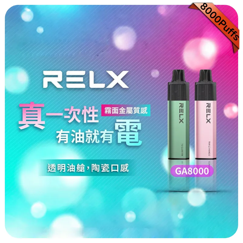 【礦泉水】Relx 8000口一次性電子煙｜正品現貨｜拋棄式電子煙購買